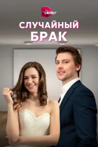 Случайный брак русский сериал